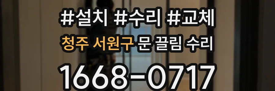 청주 서원구 문 끌림 수리