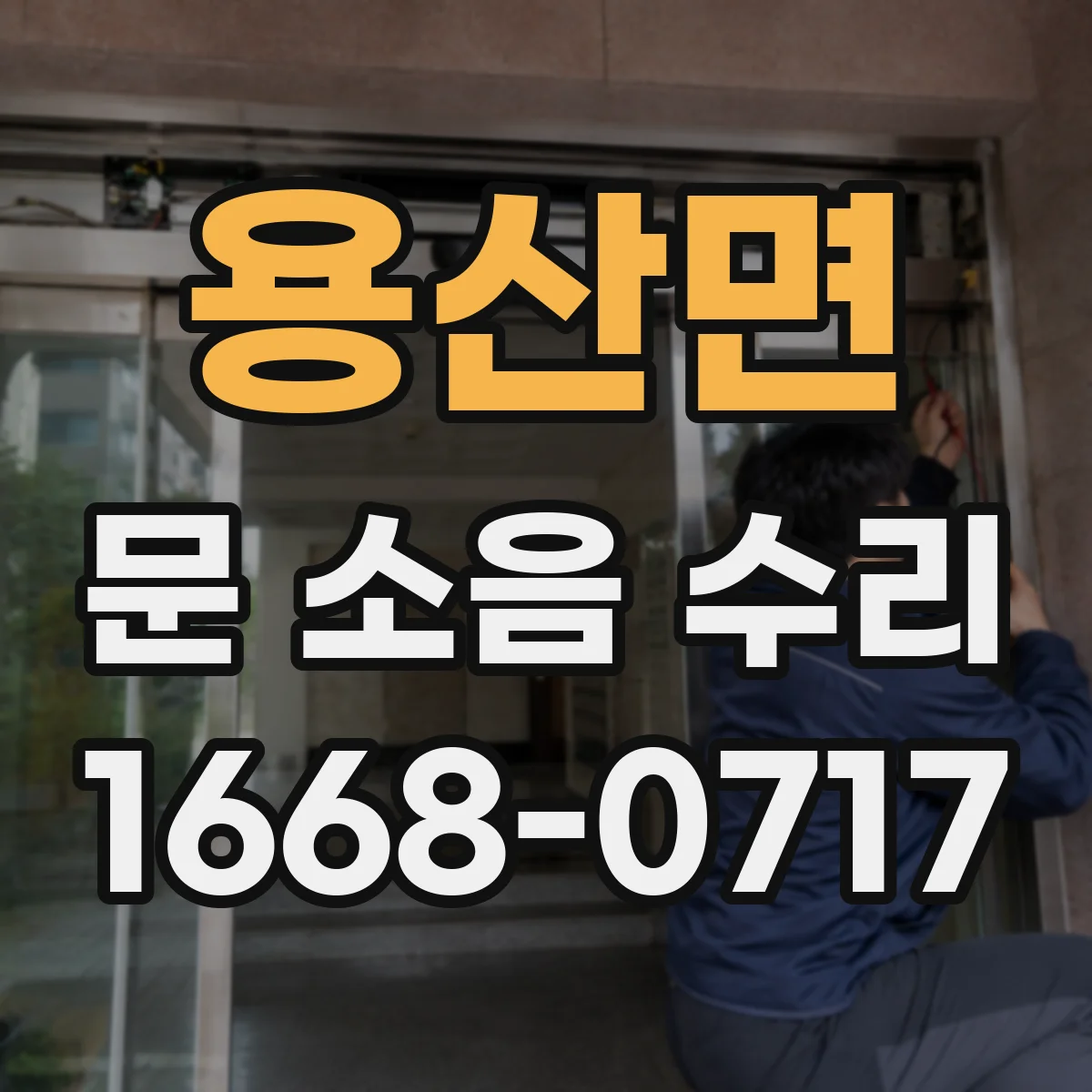 용산면 문 소음 수리