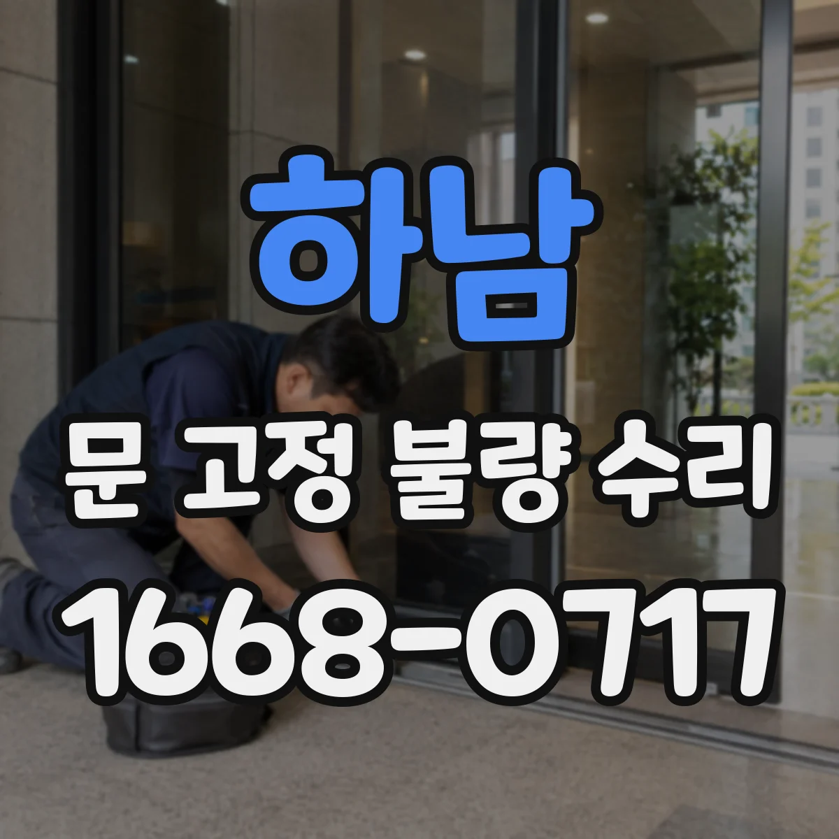 하남 문 고정 불량 수리