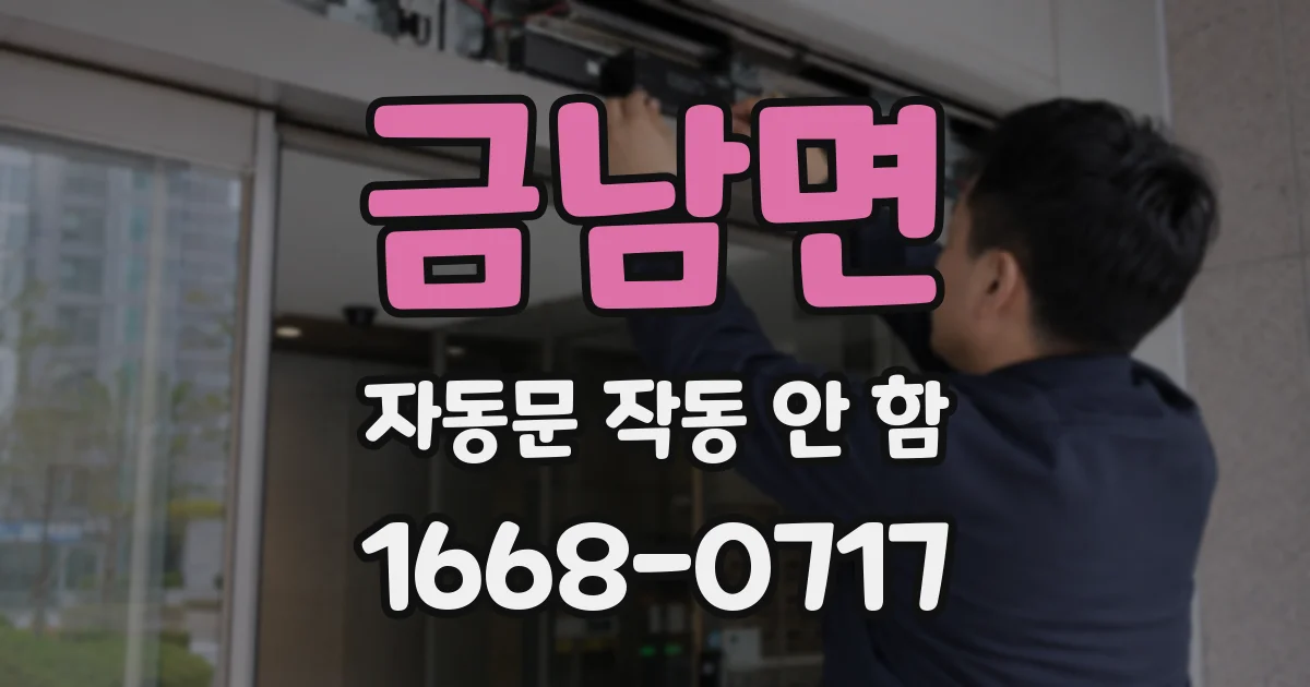 금남면 자동문 작동 안 함