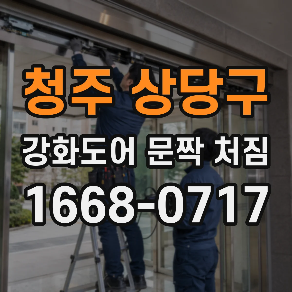 청주 상당구 강화도어 문짝 처짐