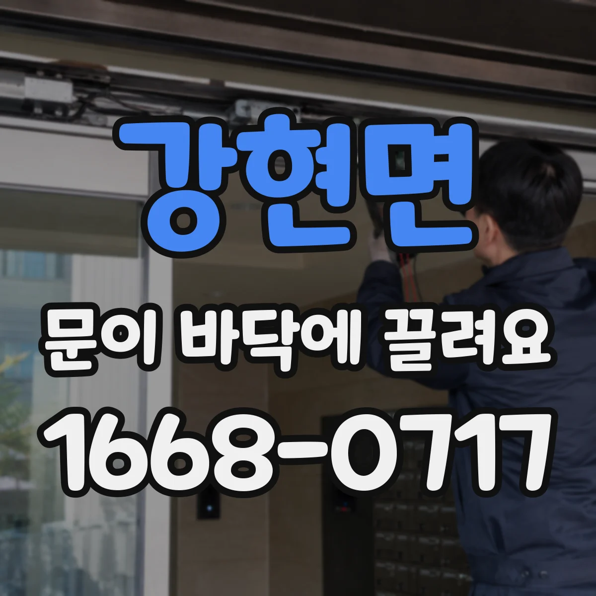 강현면 문이 바닥에 끌려요