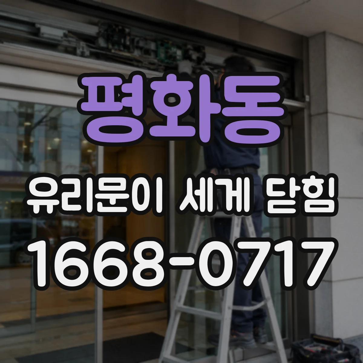 평화동 유리문이 세게 닫힘
