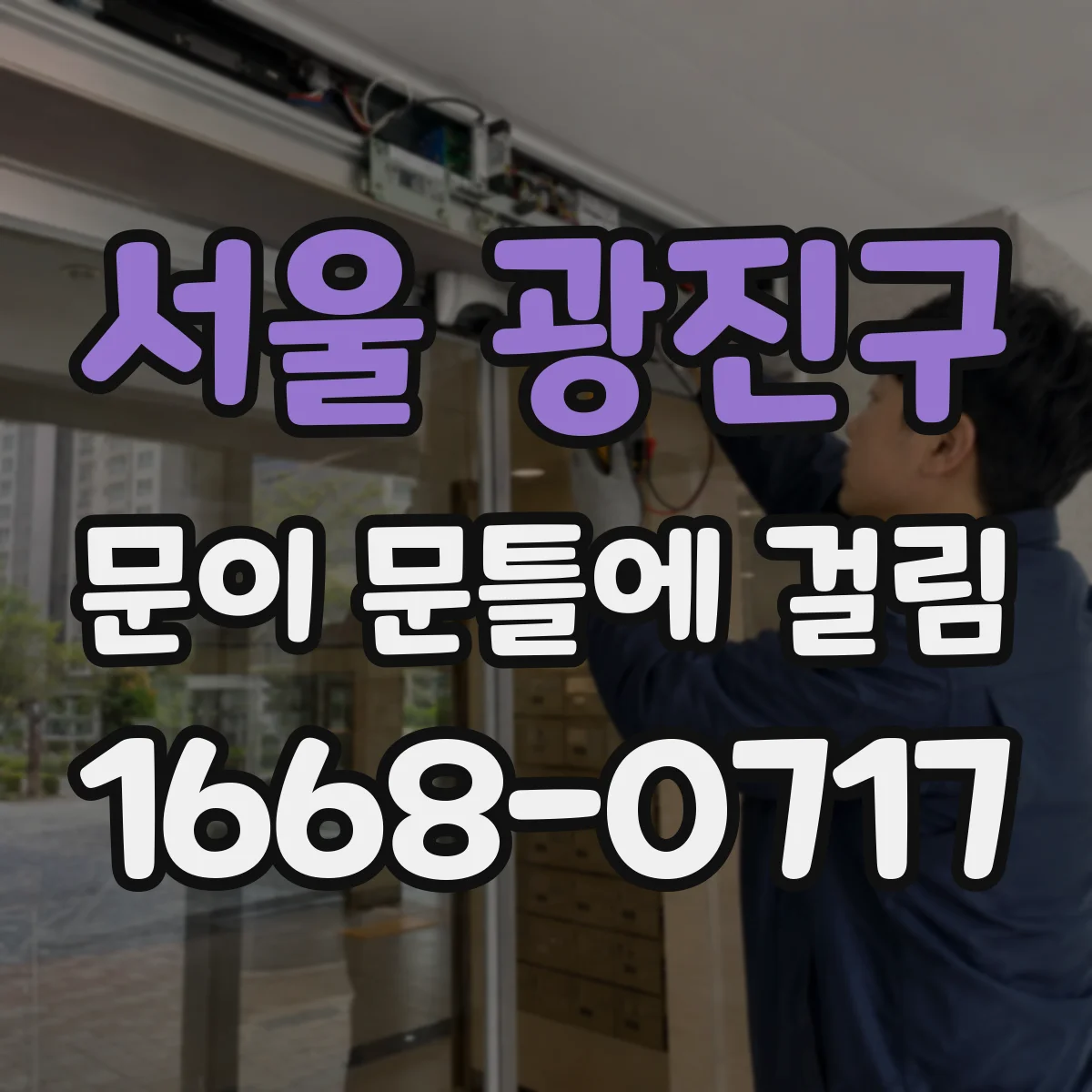 서울 광진구 문이 문틀에 걸림 팽창 상태 확인 후 서서히 맞추기