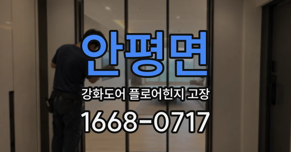 안평면 강화도어 플로어힌지 고장