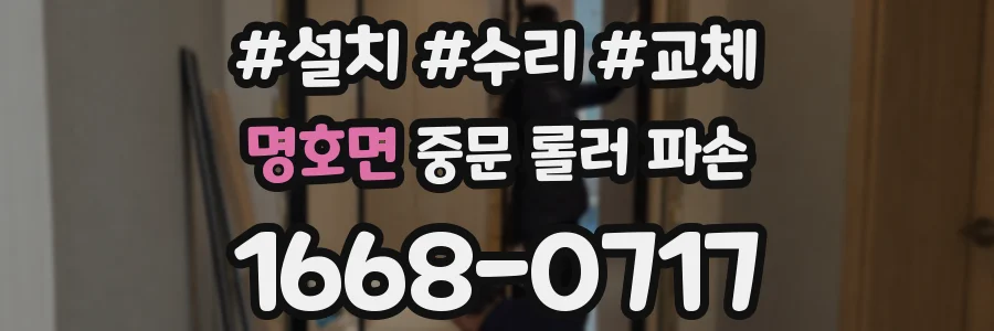 명호면 중문 롤러 파손