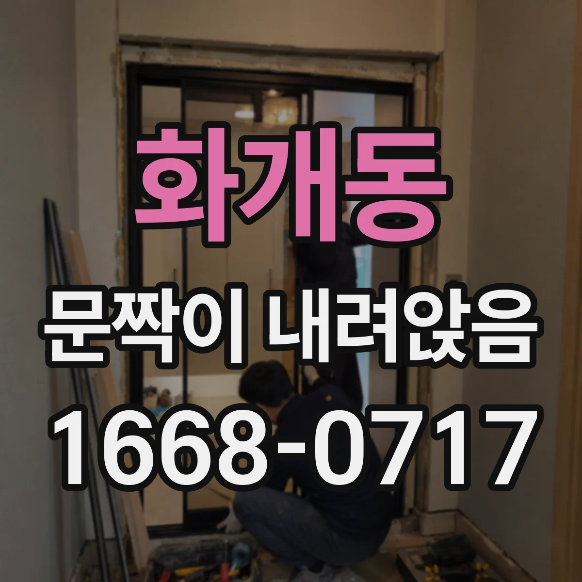 화개동 문짝이 내려앉음