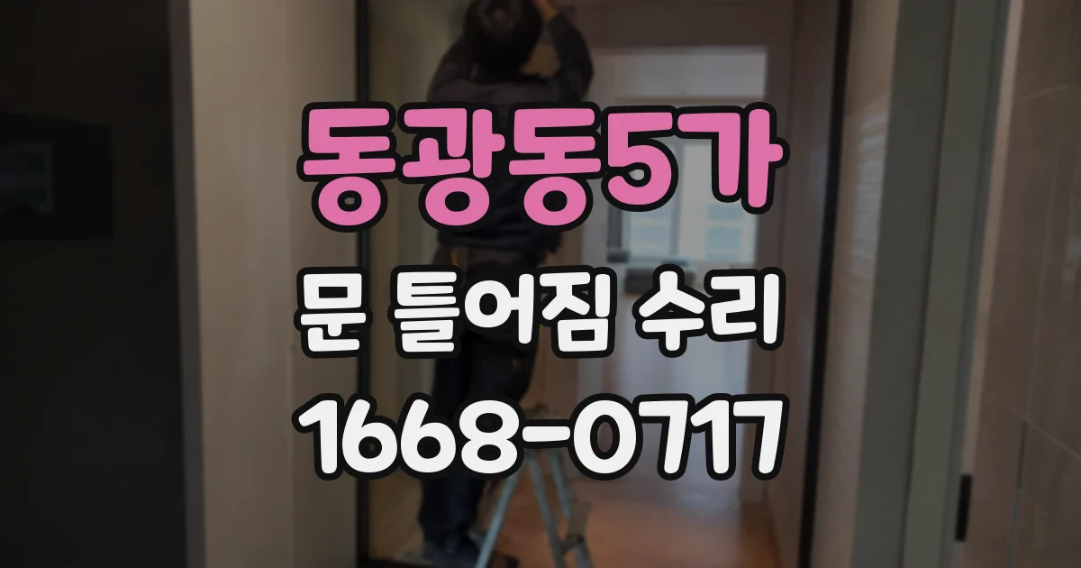 동광동5가 문 틀어짐 수리