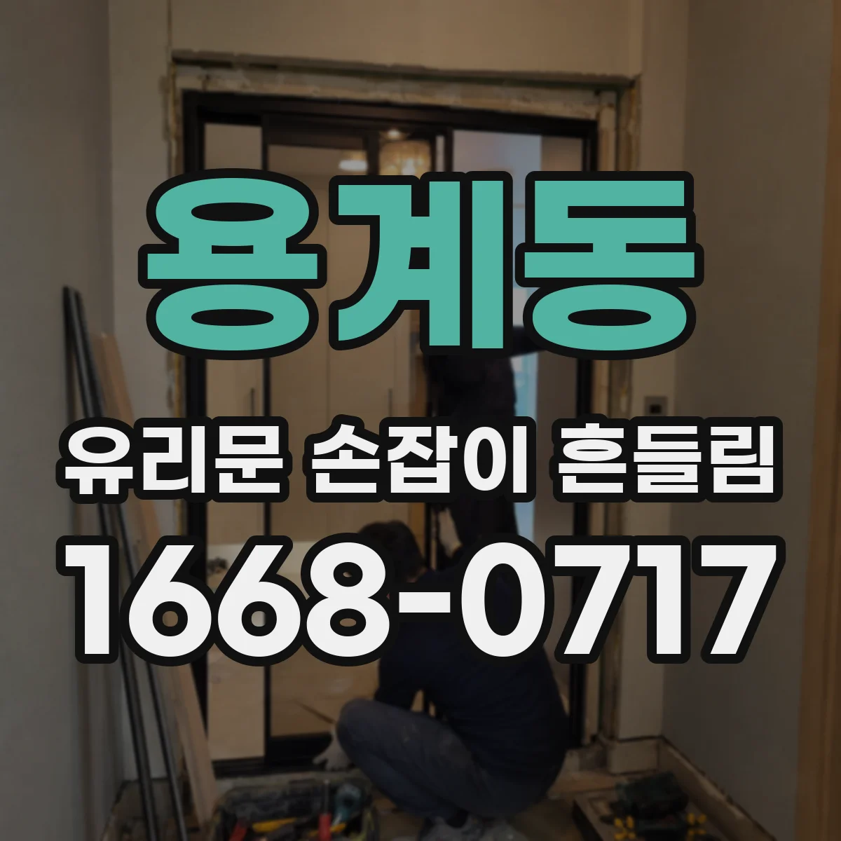용계동 유리문 손잡이 흔들림