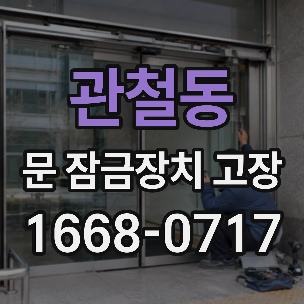 관철동 문 잠금장치 고장