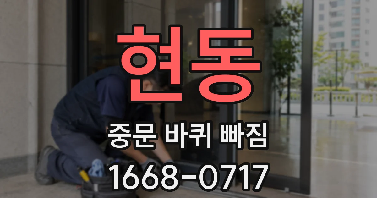현동 중문 바퀴 빠짐