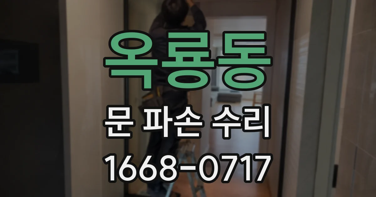 옥룡동 문 파손 수리