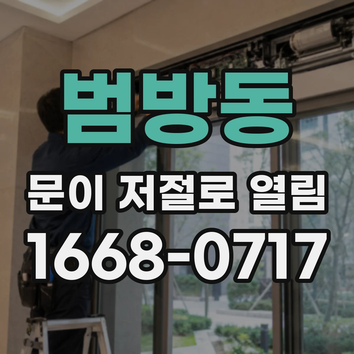 범방동 문이 저절로 열림