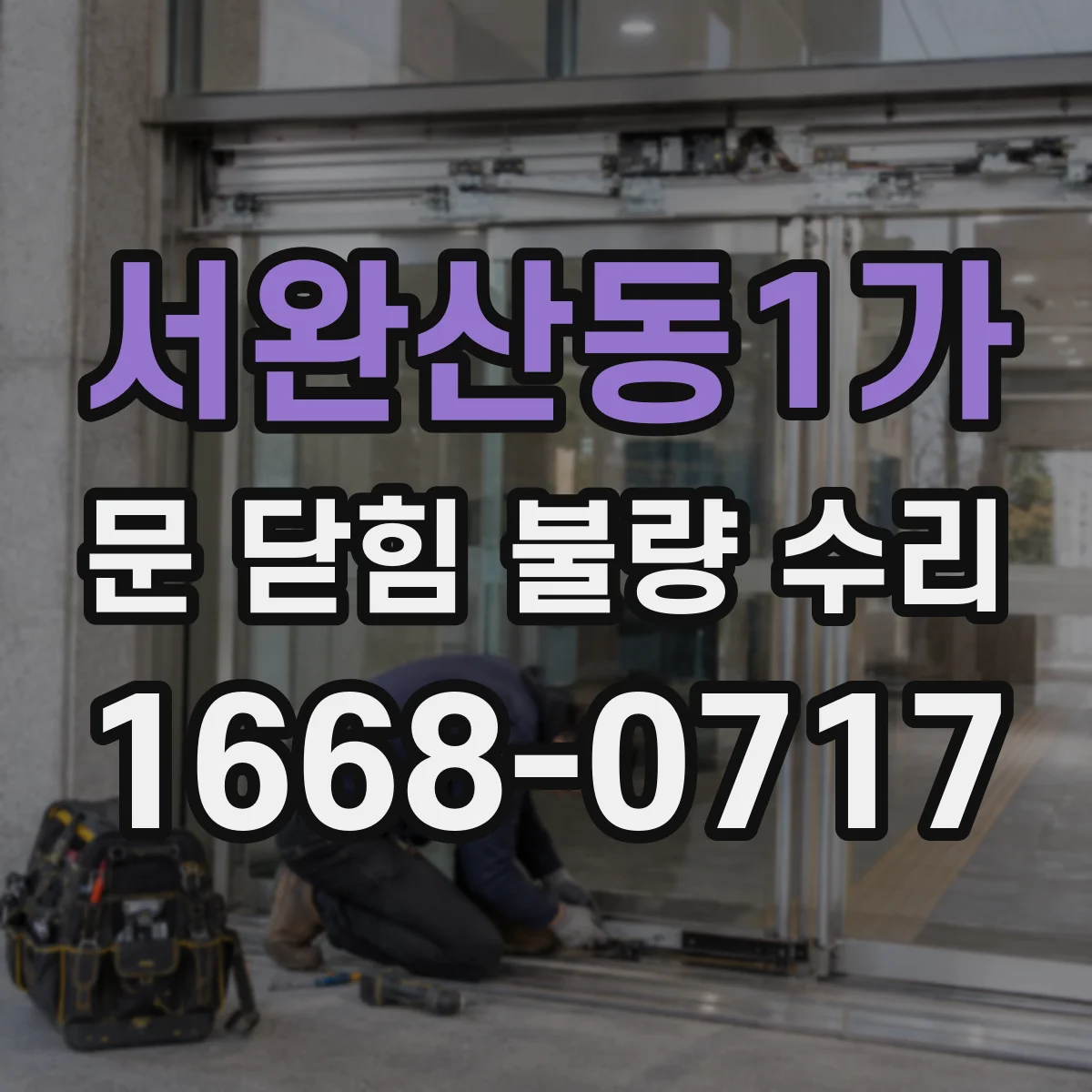 서완산동1가 문 닫힘 불량 수리