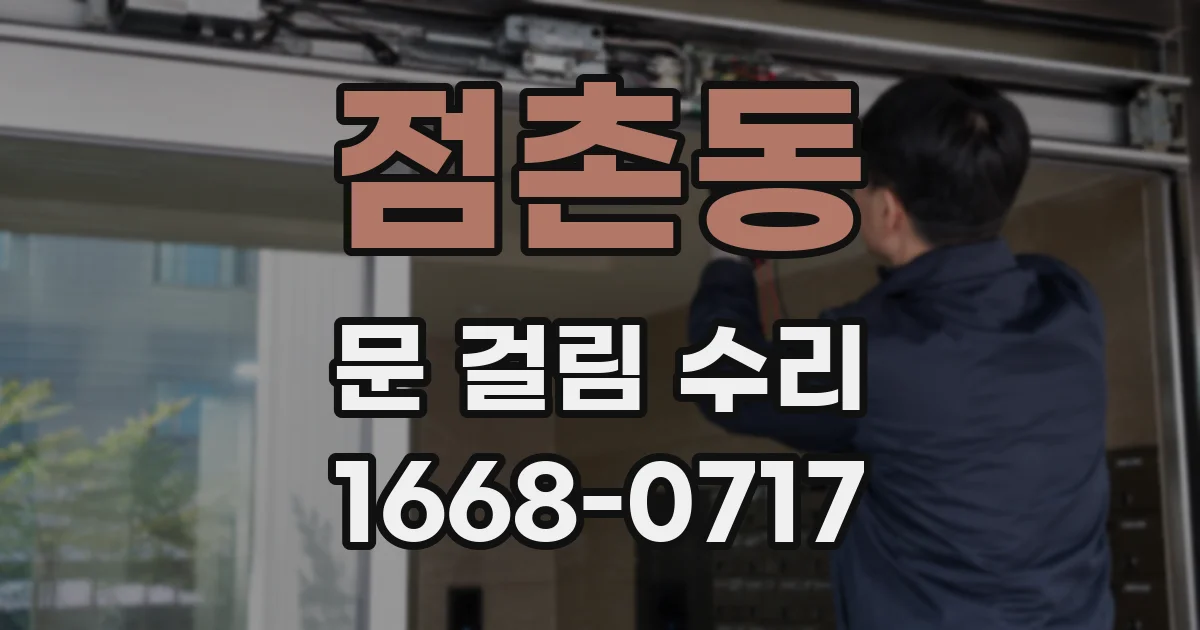 점촌동 문 걸림 수리