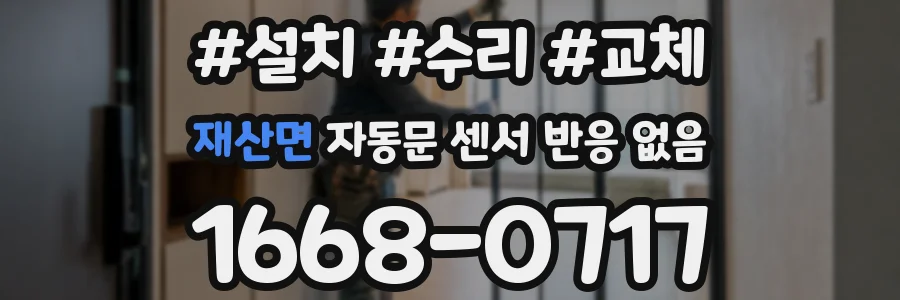 재산면 자동문 센서 반응 없음