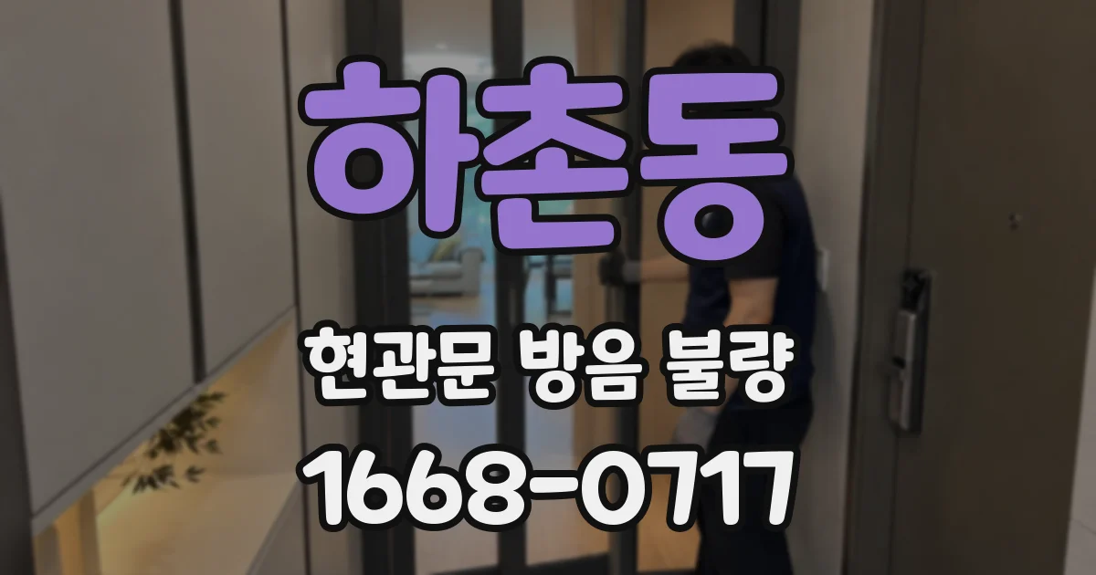 하촌동 현관문 방음 불량