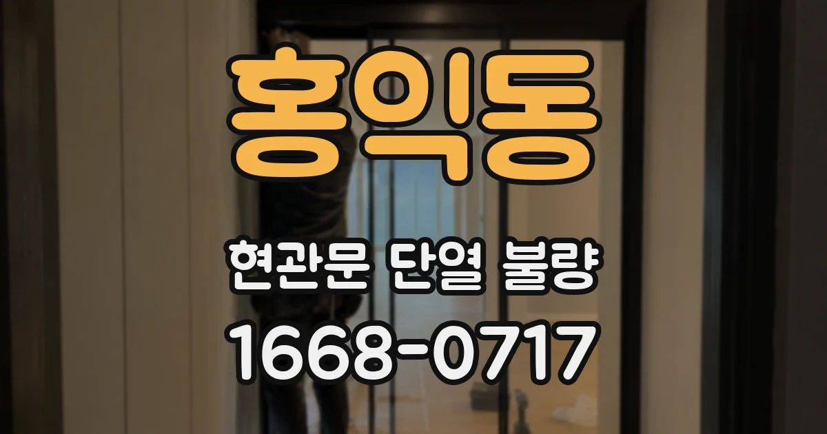 홍익동 현관문 단열 불량
