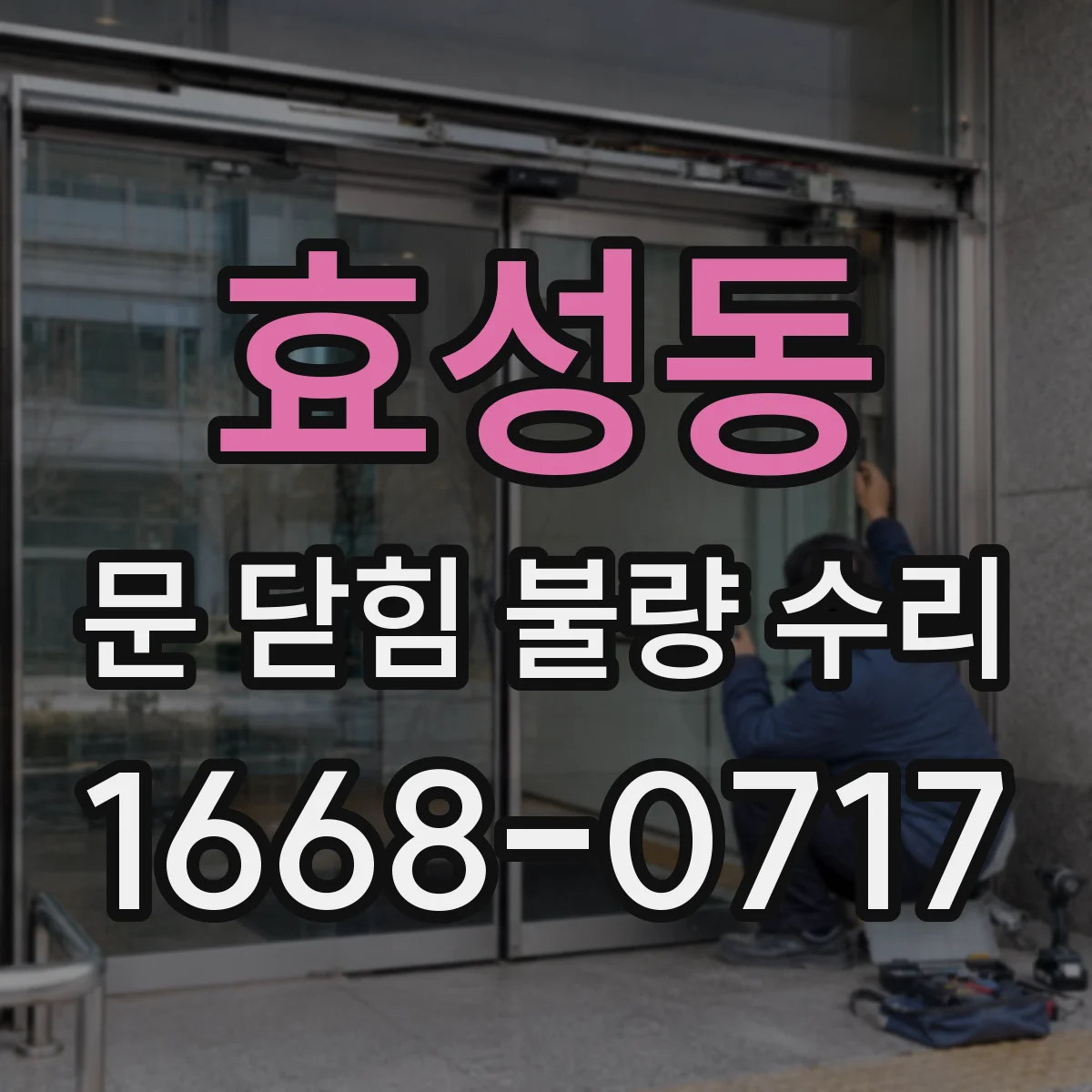 효성동 문 닫힘 불량 수리