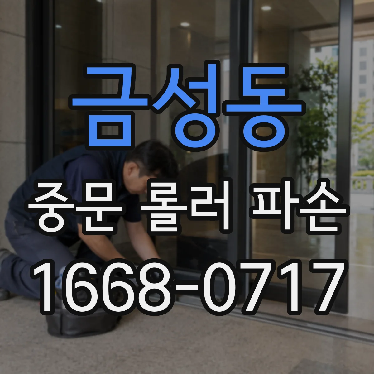금성동 중문 롤러 파손