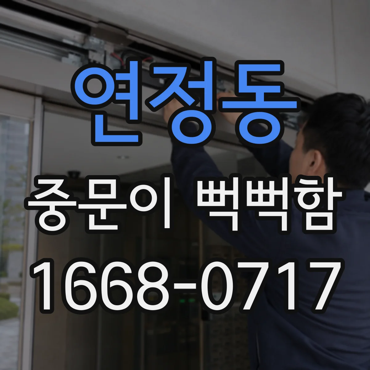 연정동 중문이 뻑뻑함