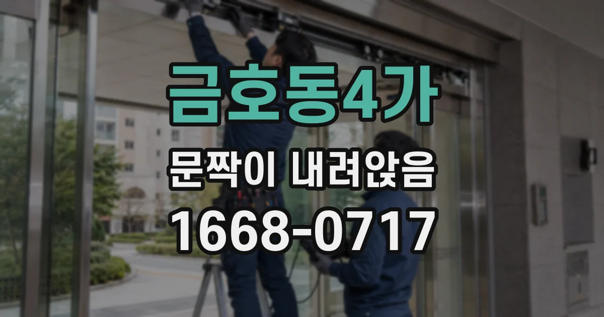 금호동4가 문짝이 내려앉음