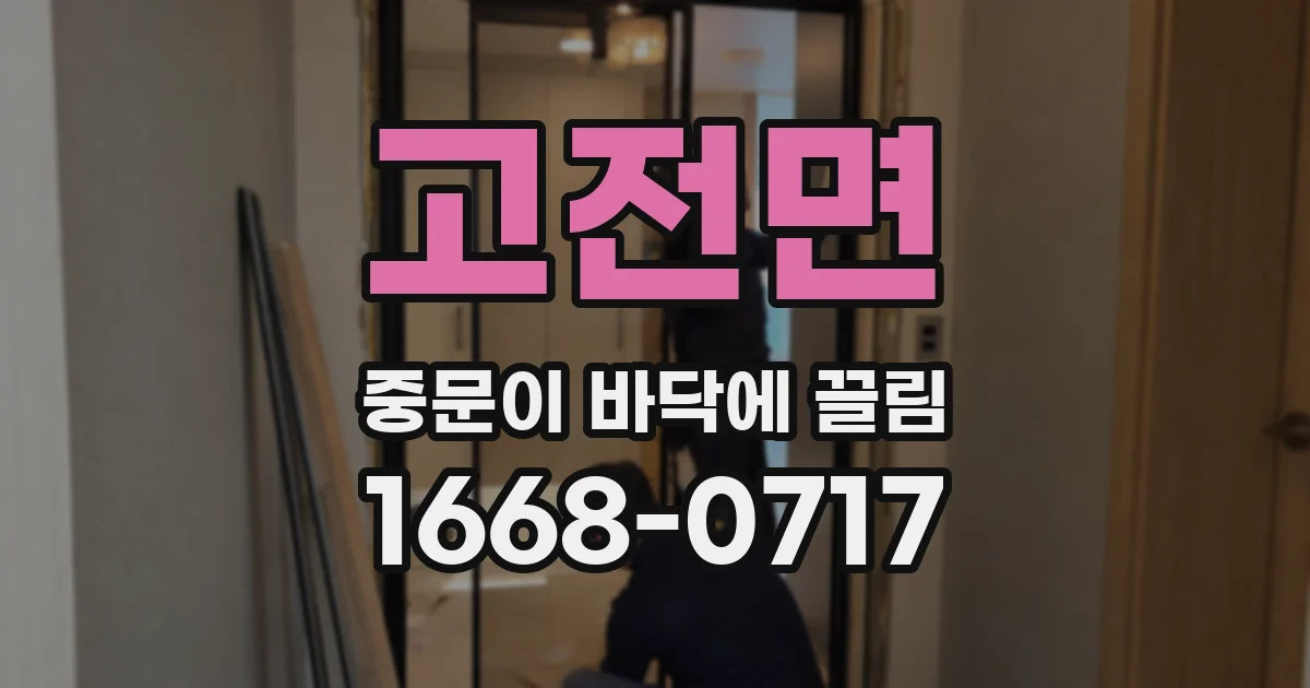 고전면 중문이 바닥에 끌림