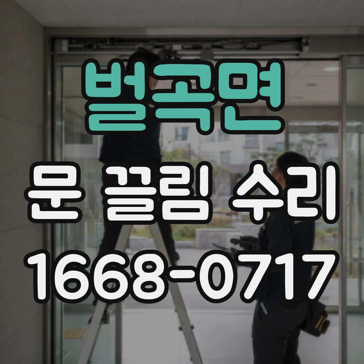 벌곡면 문 끌림 수리