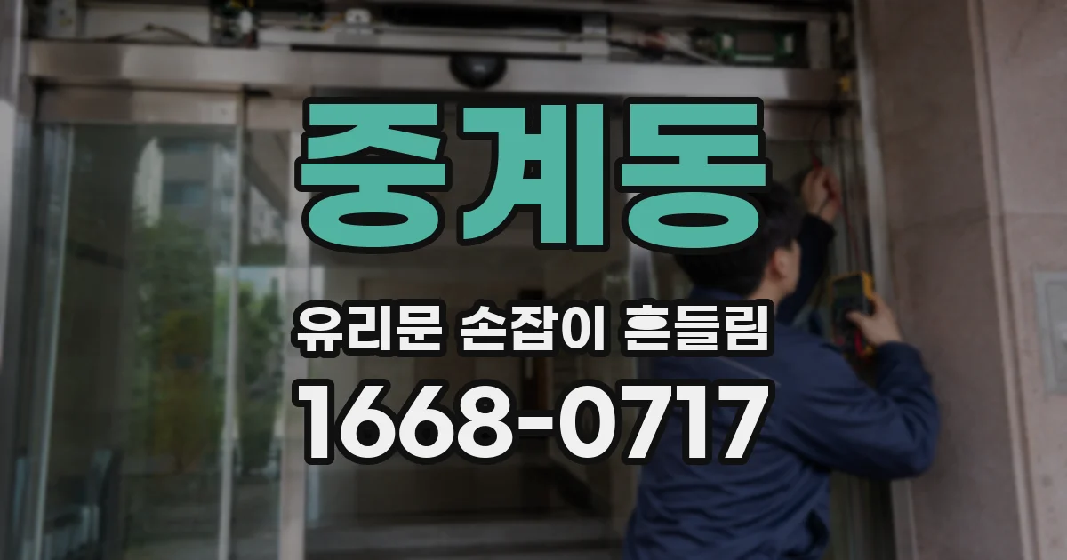 중계동 유리문 손잡이 흔들림