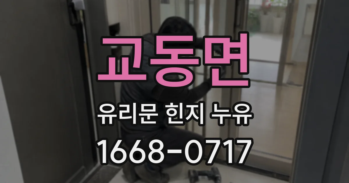 교동면 유리문 힌지 누유