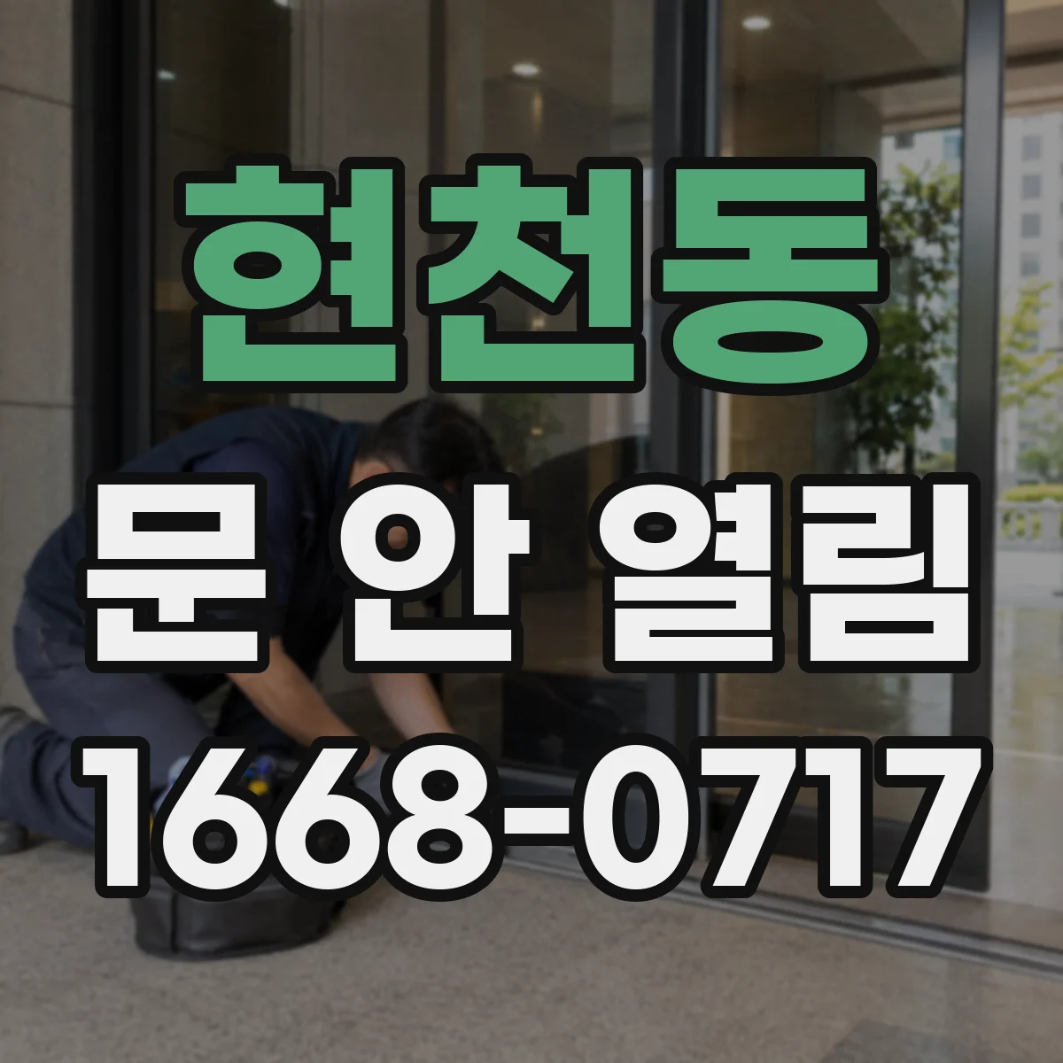 현천동 문 안 열림