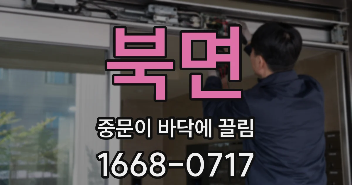 북면 중문이 바닥에 끌림