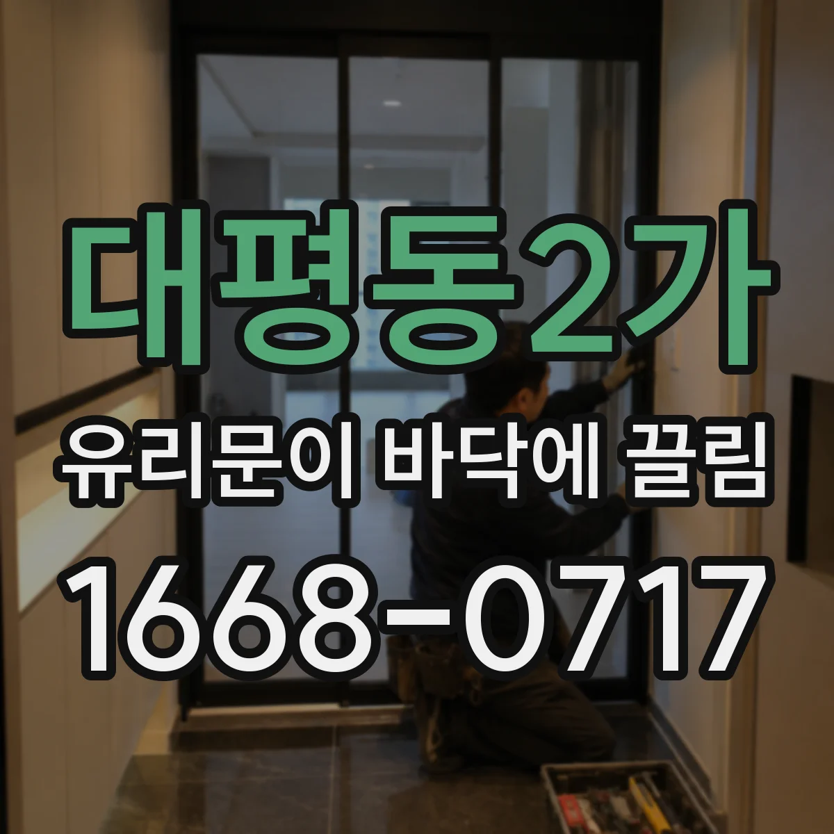 대평동2가 유리문이 바닥에 끌림