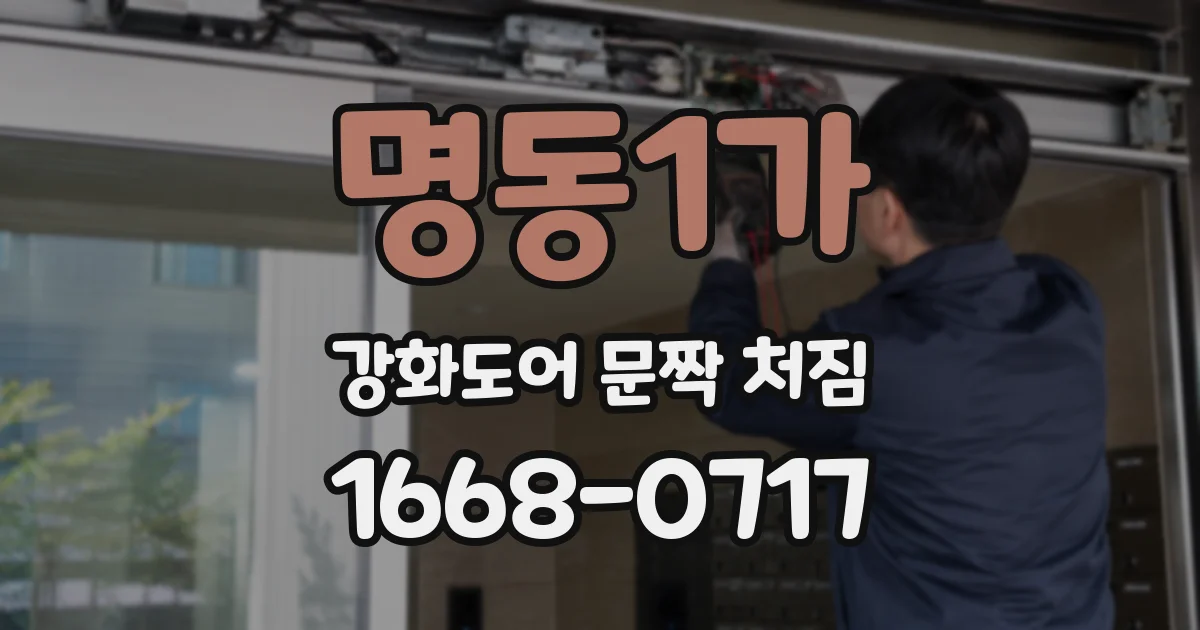 명동1가 강화도어 문짝 처짐