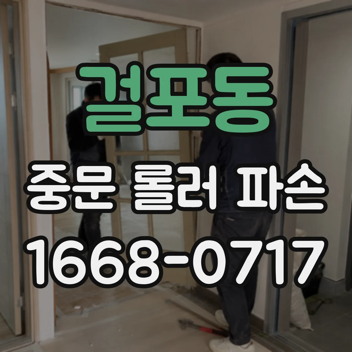 걸포동 중문 롤러 파손