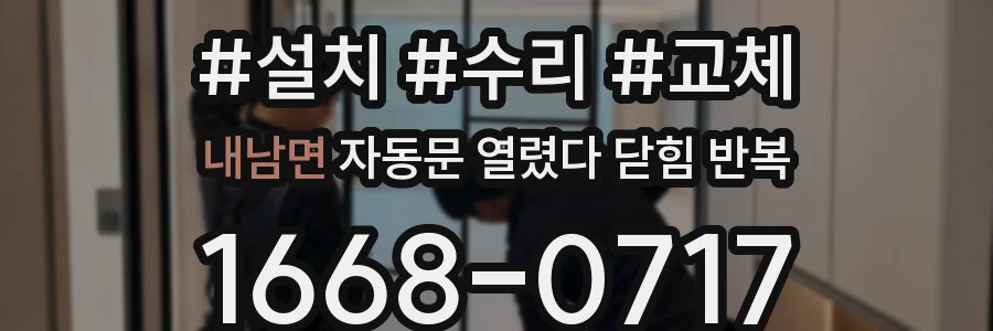 내남면 자동문 열렸다 닫힘 반복 증상은 문이 열렸다가 바로 다시 닫히거나, 멈춘 뒤 다시 작동하는 식으로 나타납니다.