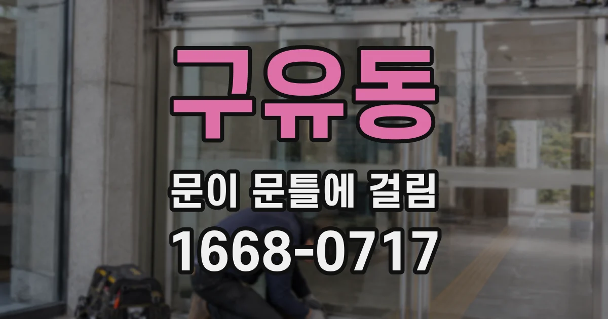 구유동 문이 문틀에 걸림