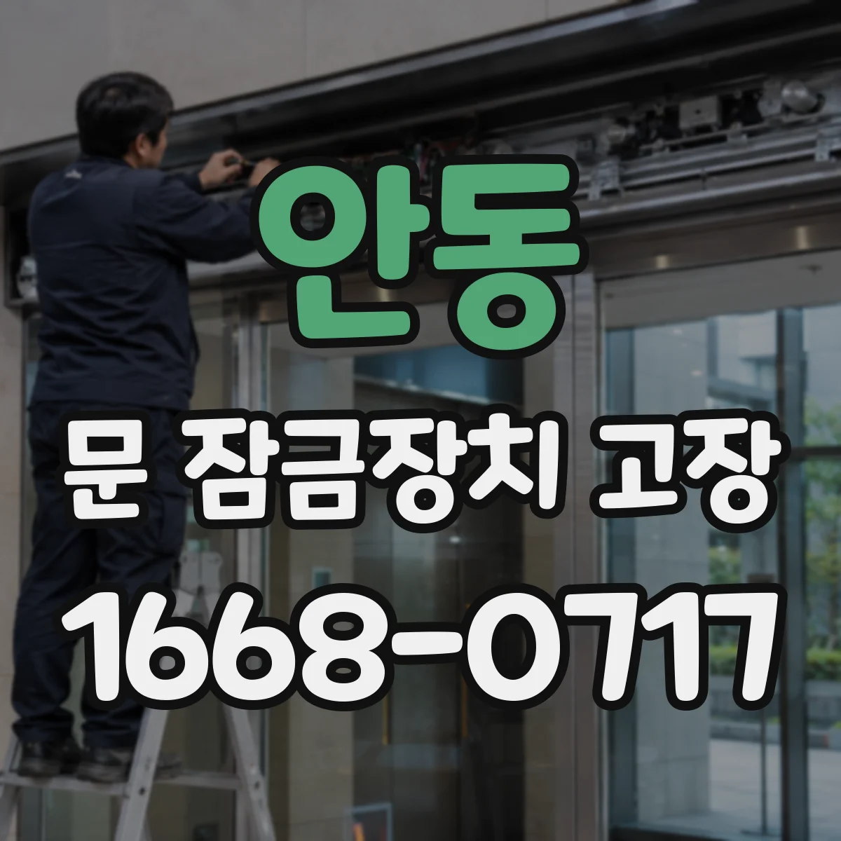 안동 문 잠금장치 고장