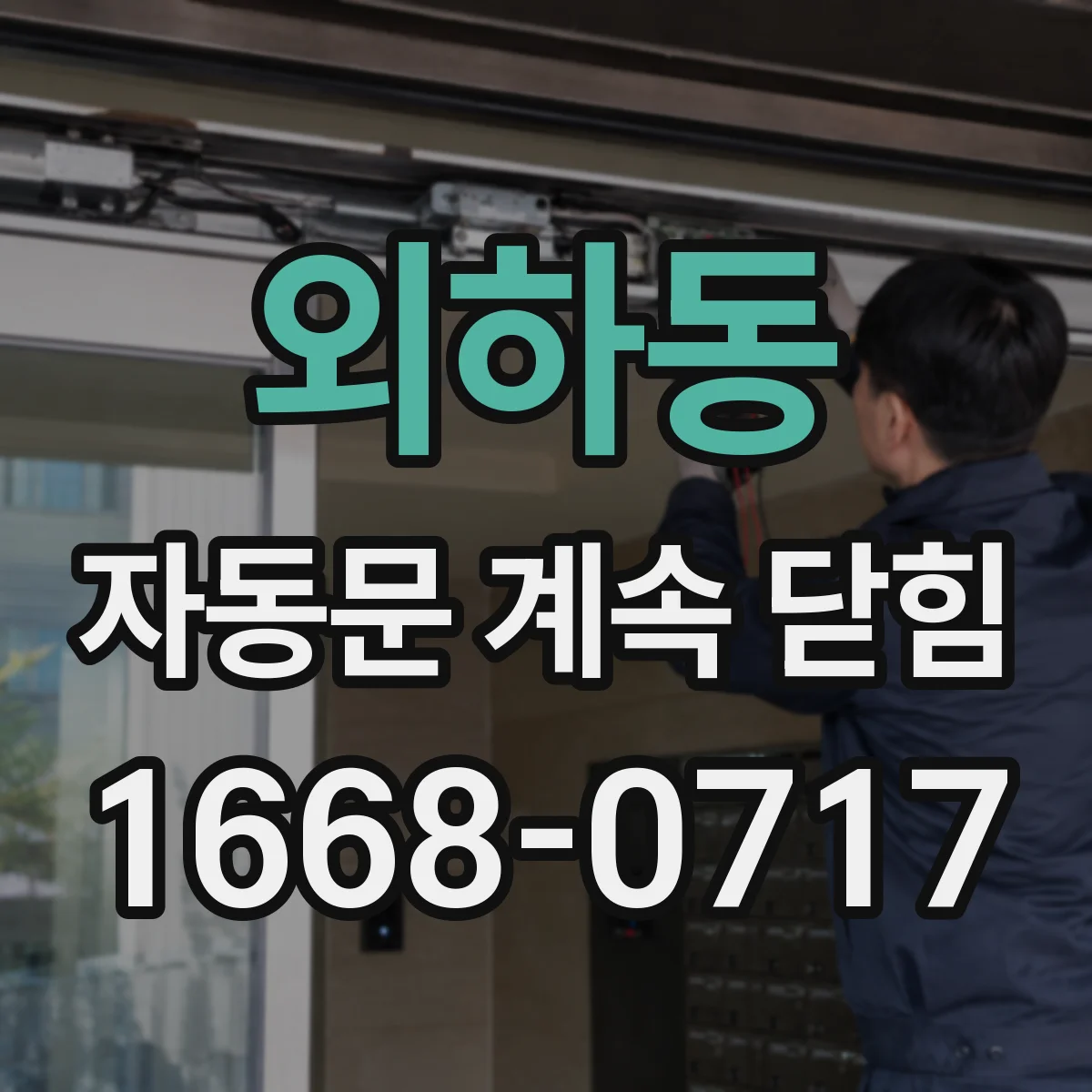 외하동 자동문 계속 닫힘