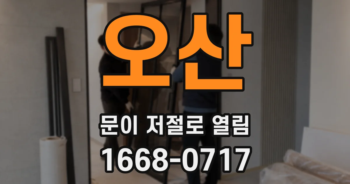 오산 문이 저절로 열림
