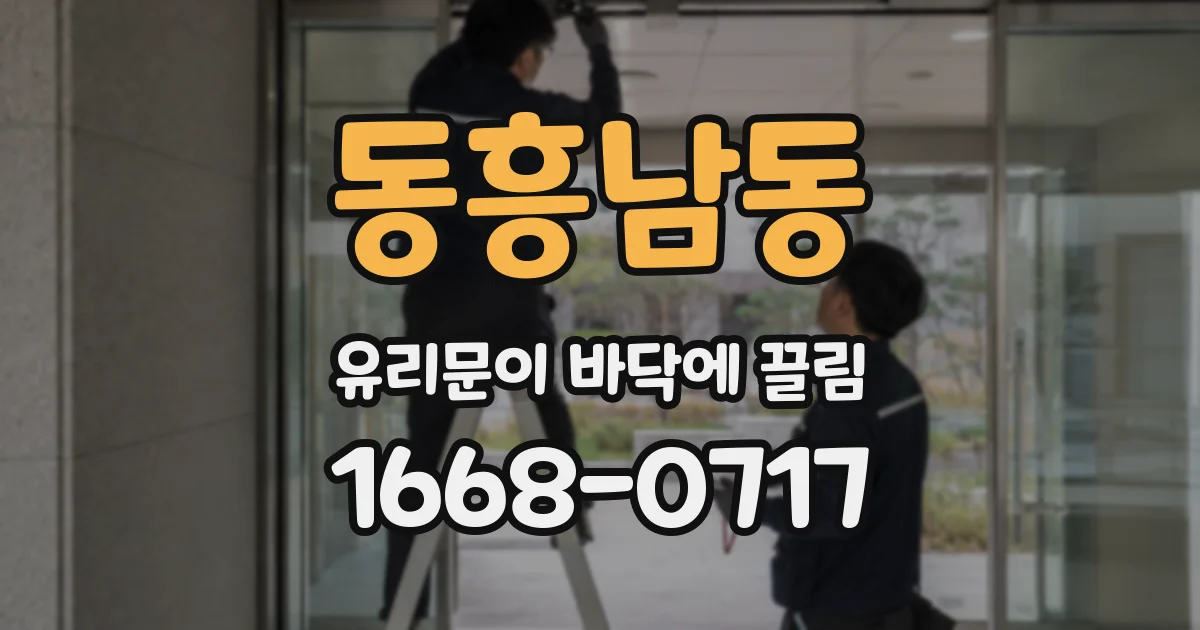 동흥남동 유리문이 바닥에 끌림