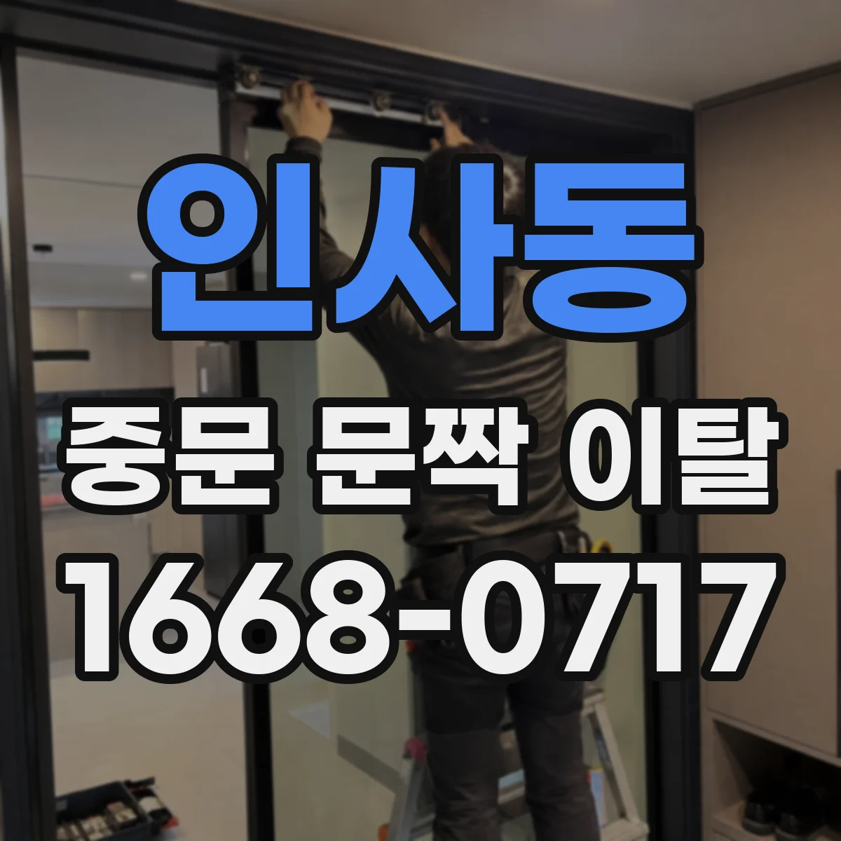 인사동 중문 문짝 이탈