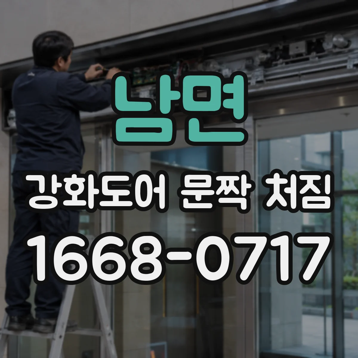 남면 강화도어 문짝 처짐