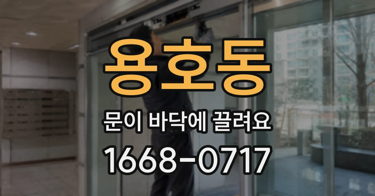 용호동 문이 바닥에 끌려요