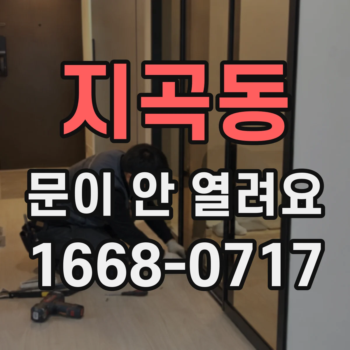 지곡동 문이 안 열려요