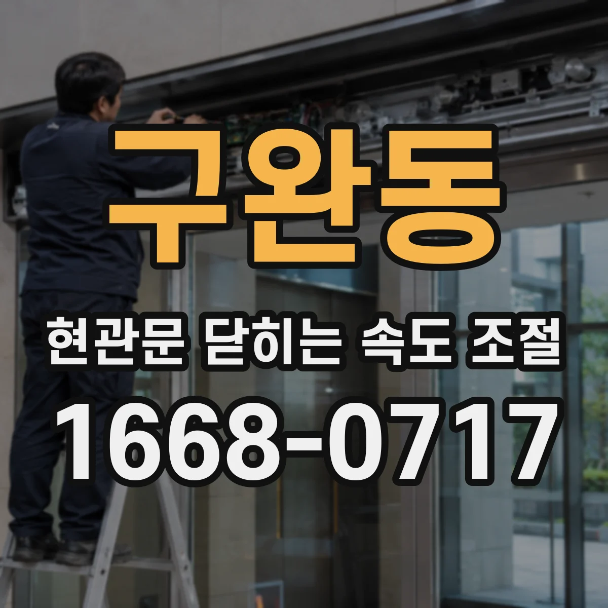 구완동 현관문 닫히는 속도 조절