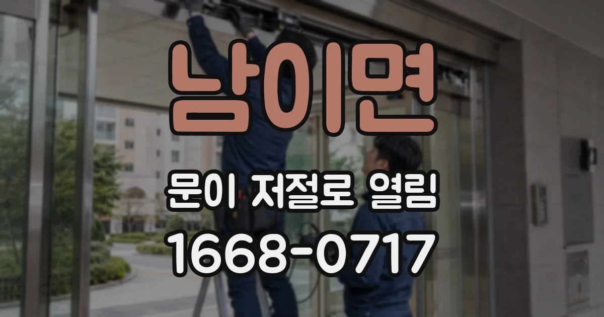 남이면 문이 저절로 열림