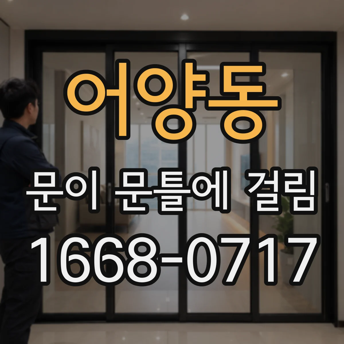 어양동 문이 문틀에 걸림