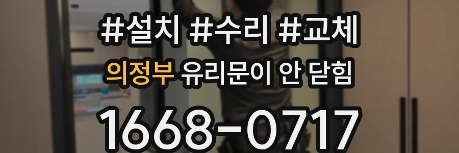 의정부 유리문이 안 닫힘