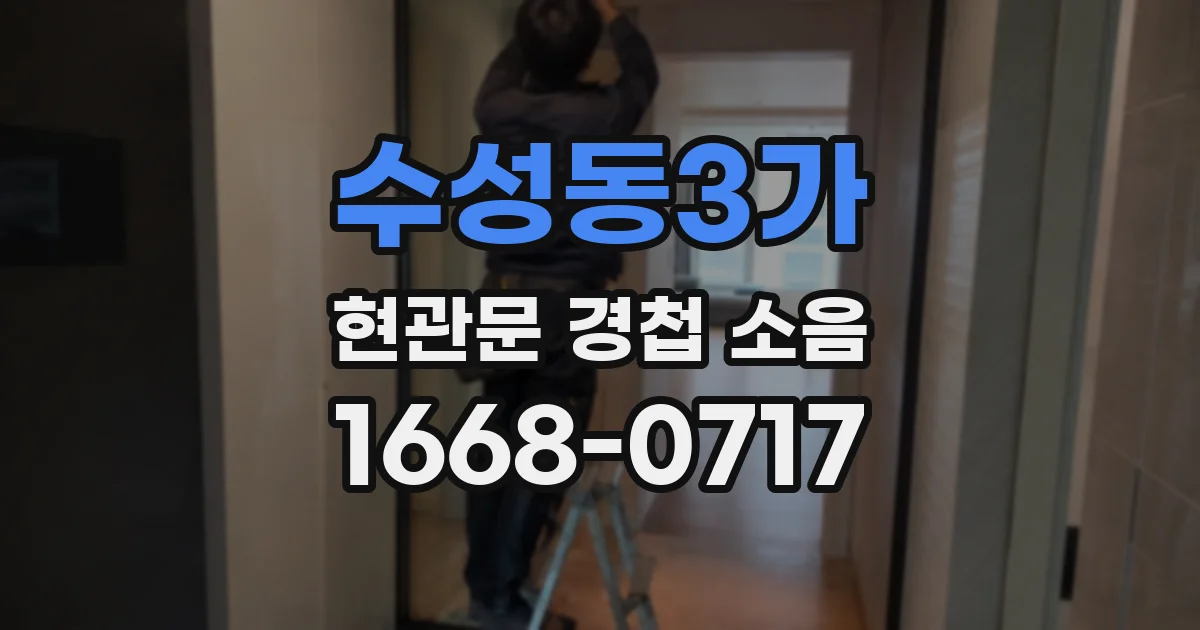 수성동3가 현관문 경첩 소음